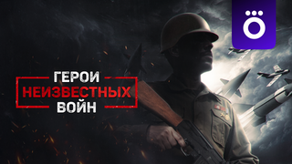 Сериал Герои неизвестных войн