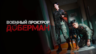 Сериал Военный прокурор Доберман
