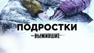 Сериал Выжившие: Подростки