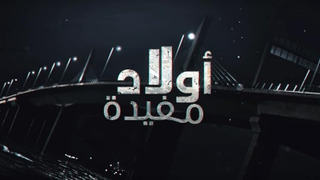 Сериал Sons of Moufida