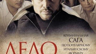 Дело чести season 1