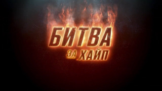 ДНЕВНИК ХАЧА (БИТВА ЗА ХАЙП) season 1