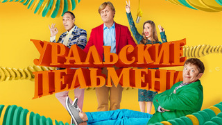 Шоу Уральских пельменей сезон 1