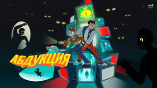 Сериал Абдукция