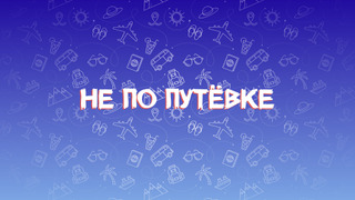 Сериал НЕ ПО ПУТЁВКЕ