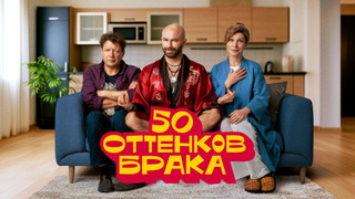 Show 50 оттенков брака