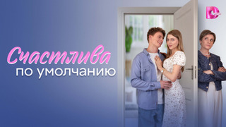 Сериал Счастлива по умолчанию