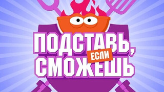 Сериал Подставь, если сможешь