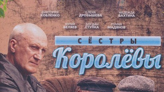 Сериал Сёстры Королёвы