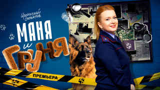 Сериал Маня и Груня
