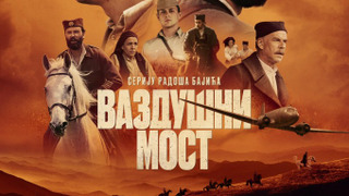 Сериал Операция «Воздушный мост»	