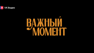 Сериал Важный момент