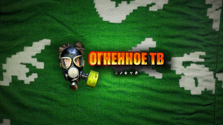 Show Огненное ТВ