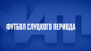 Сериал Футбол Слуцкого периода