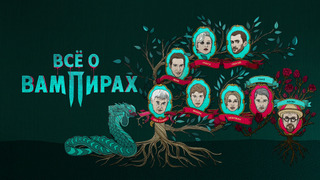 Сериал Все о вампирах