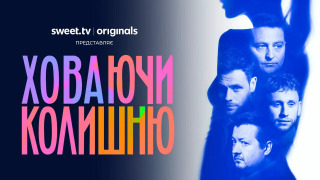 Сериал Ховаючи колишню