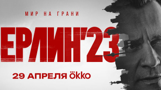 Сериал Берлин'23