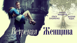 Show Ветреная женщина
