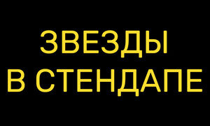 Сериал Звёзды в стендапе
