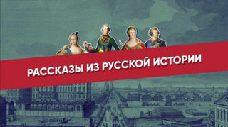 Сериал Рассказы из русской истории