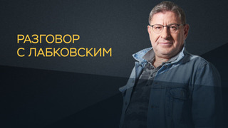 Сериал Разговор с Лабковским