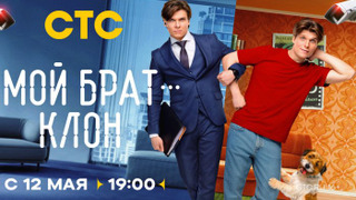 Сериал Мой брат — клон