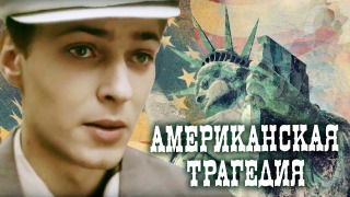 Сериал Американская трагедия