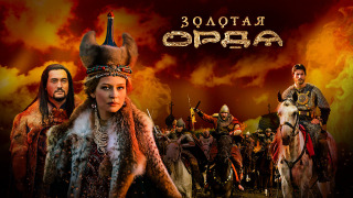 Золотая Орда season 1
