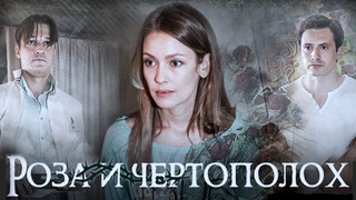 Сериал Роза и чертополох