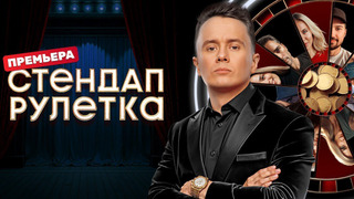 Сериал Стендап рулетка