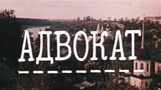 Сериал Адвокат