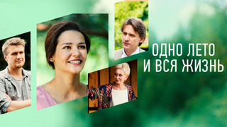 Сериал Одно лето и вся жизнь