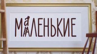 Сериал Маленькие