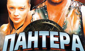 Сериал Пантера