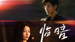 Сериал Другая она : Приближаясь к тьме