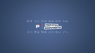 Сериал Почти коллеги
