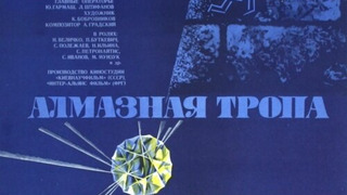 Show Алмазная тропа