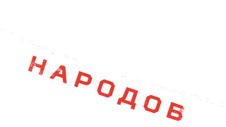 Сериал Демократизация народов