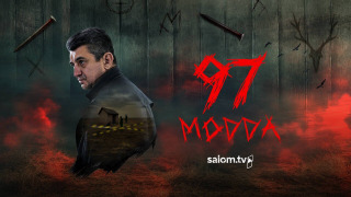Сериал Статья 97