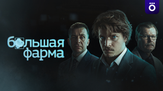 Сериал Большая фарма