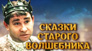 Show Cказки старого волшебника