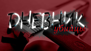 Show Дневник убийцы