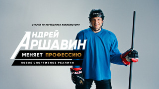 Андрей Аршавин меняет профессию season 1