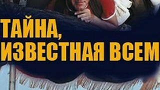 Show Тайна, известная всем