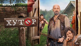 Сериал Хутор