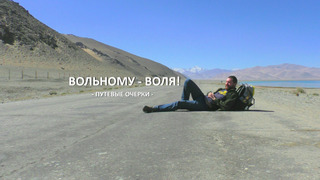 Сериал ВОЛЬНОМУ -ВОЛЯ!