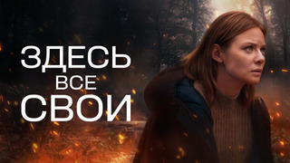 Сериал Здесь все свои