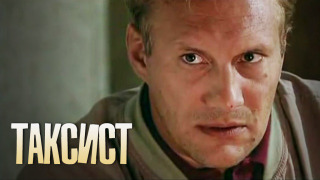 Сериал Таксист