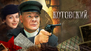 Котовский season 1