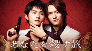 Show Anata wa Korosu Tabi